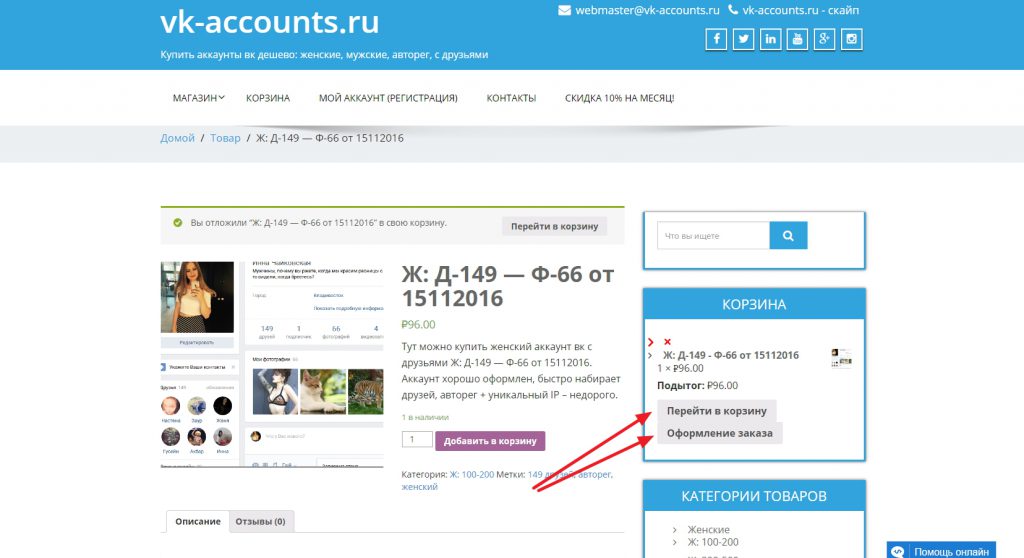 Переход в корзину с выбранными аккаунтами для ВКонтакте